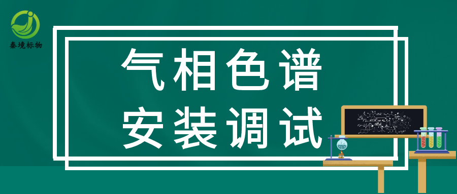 秦境知识丨气相色谱安装调试应注意什么？