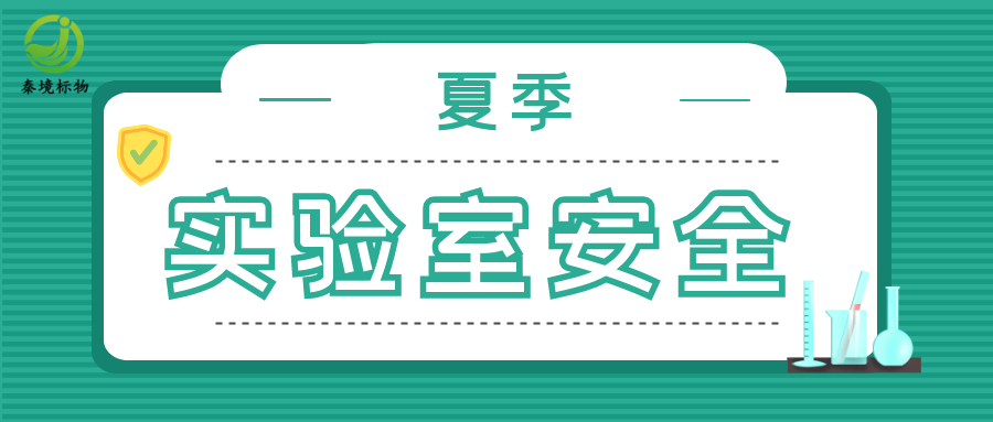 秦境知识丨【小境提醒】高温天气实验室安全注意事项！