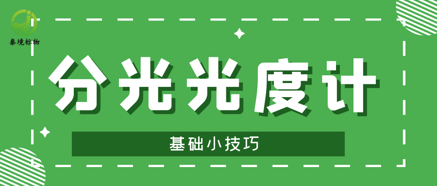 秦境知识丨使用分光光度计必备的基础知识，建议收藏！