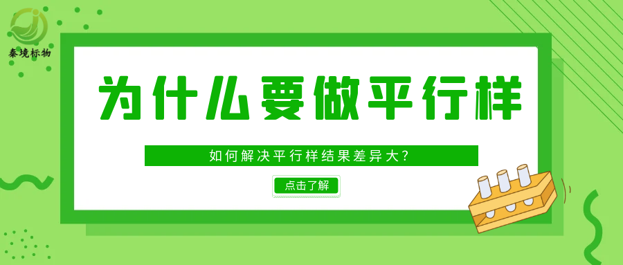 秦境知识丨为什么要做平行样？如何解决平行样结果差异大？