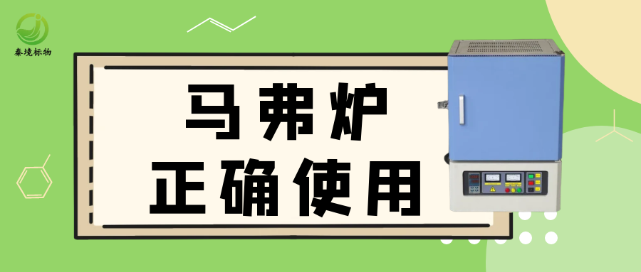 秦境知识丨马弗炉的正确使用方法及其在灰分检测中的注意事项！