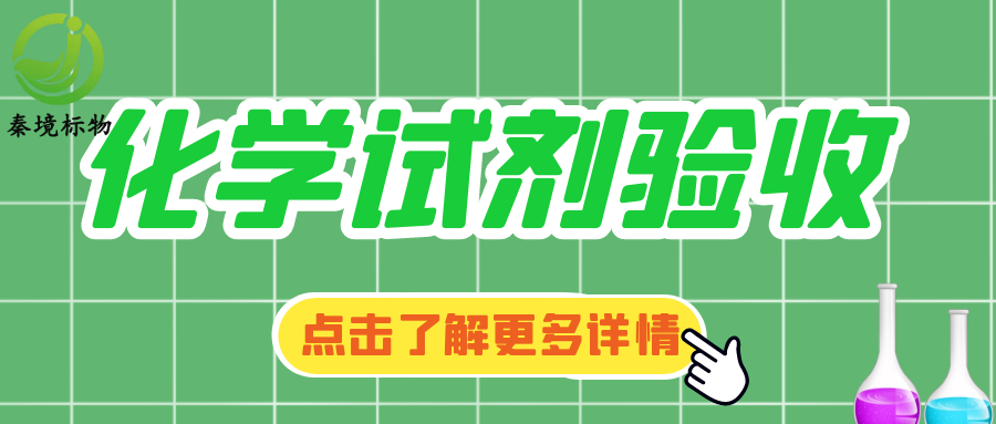 秦境知识丨化学试剂进门必“安检”，验收做好这几步，实验结果才靠谱！
