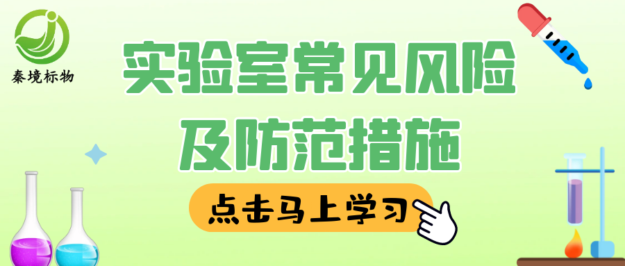 秦境知识丨人员、设备、环境……实验室常见风险源及防范措施！