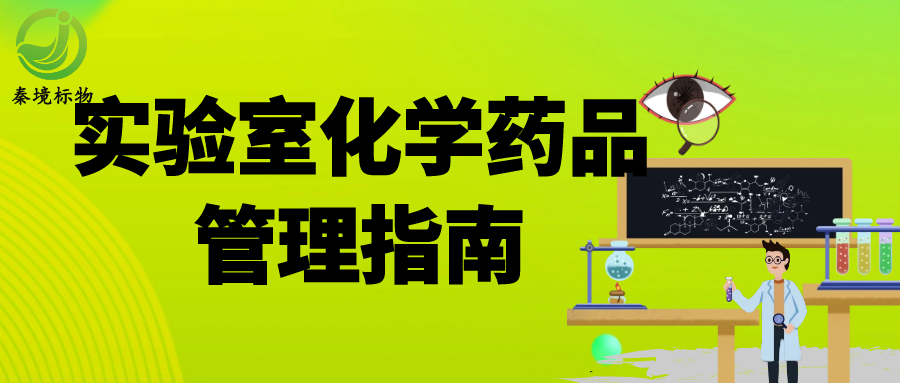 秦境知识丨再小的实验室，也要严管化学药品——零事故管理指南！