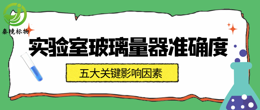 秦境知识丨实验室玻璃量器准确度，五大关键影响因素解析！