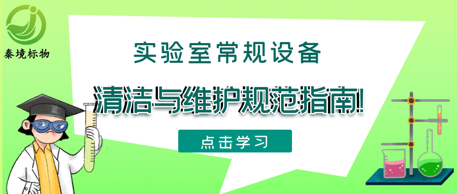 秦境知识丨一文讲清实验室常规设备清洁与维护规范指南！