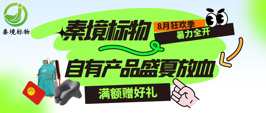 秦境活动丨盛夏放血！秦境标物自有产品8.8-8.25购物满赠活动开启，登山包、午睡枕、50元券多种好