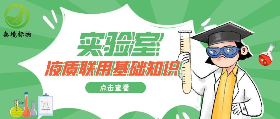 秦境知识丨掌握实验室液质联用基础知识，解决仪器使用常见问题！