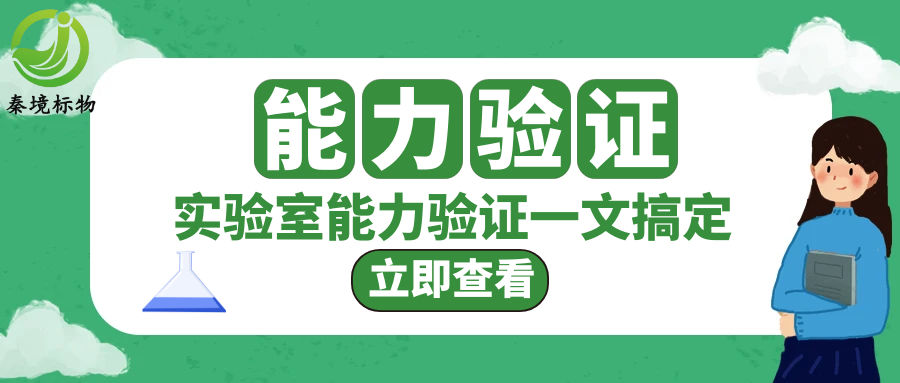 秦境知识丨实验室能力验证那些事：是否所有的实验室都要参与？结果该怎么看？
