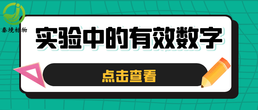 秦境知识丨别让数据“失真”！实验中有效数字的判断、计算与修约技巧！