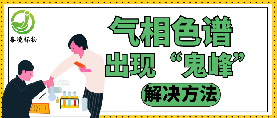 秦境知识丨做实验气相色谱总出现莫名杂峰？一文教你彻底揪出“元凶”！