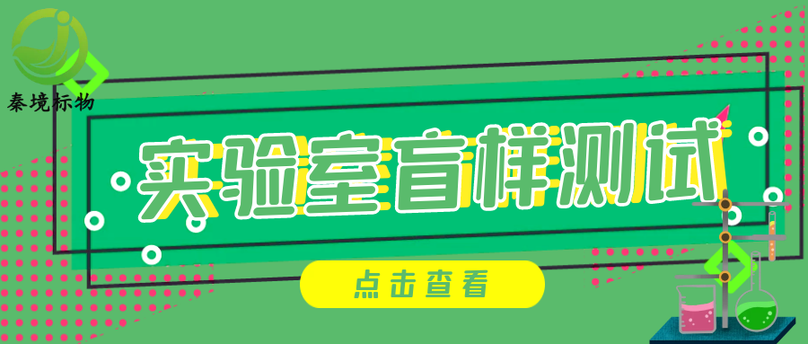 秦境知识丨实验室盲样测试总出问题？掌握这八步，轻松做好测试、规避误差