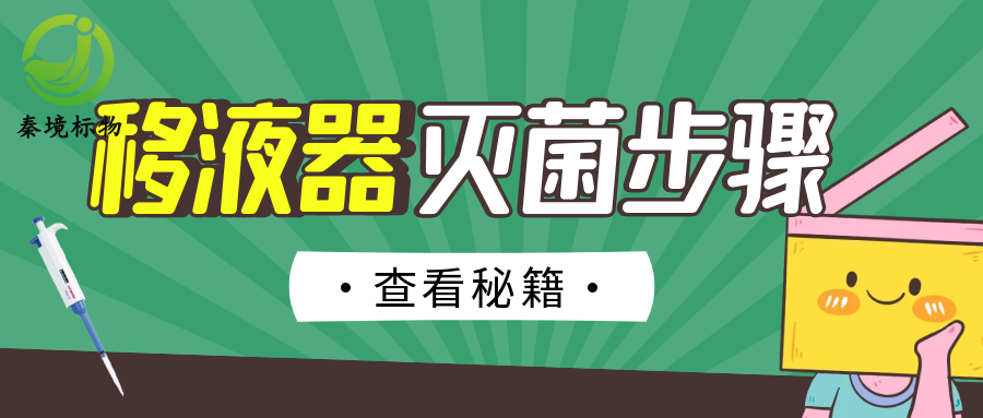 秦境知识丨别让移液器内部污染毁实验，正确灭菌步骤来了！
