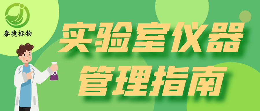 秦境知识丨实验室仪器管理最全指南：日常维护、易错点一键get，非管理员也建议收藏！
