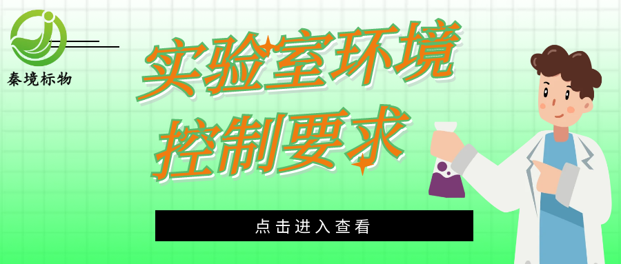 秦境知识丨实验室环境控制：四大核心方向助力实验精准与安全合规！
