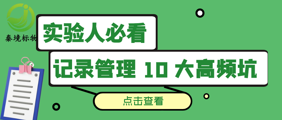 秦境知识丨实验室人必看！记录管理 10 大高频坑，90% 的人都踩过！