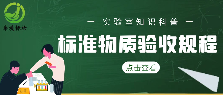 秦境知识丨标准物质验收不是 “签收”！这份超详细规程，各位实验员们请收好！