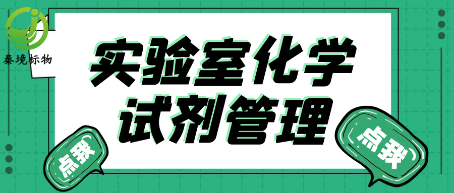 秦境知识丨化学试剂管理全攻略：让实验室安全与效率翻倍