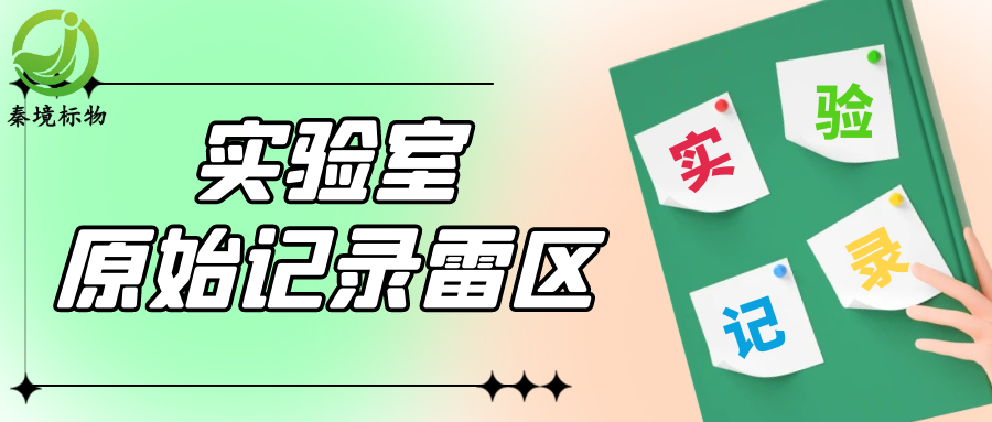 秦境知识丨别让记录毁了实验！11 处原始记录雷区，附避坑指南