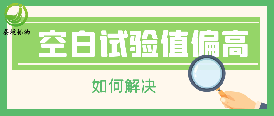 秦境知识丨实验室空白试验值总是偏高？一文帮你搞定所有元凶！