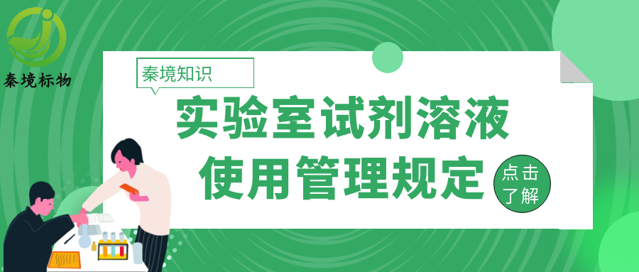 秦境知识丨不容忽视的化验室细节：试剂溶液使用管理规定全解析