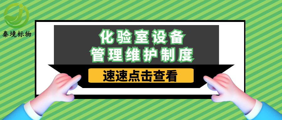 秦境知识丨别让仪器 “拖后腿”！化验室设备管理维护制度请查收！