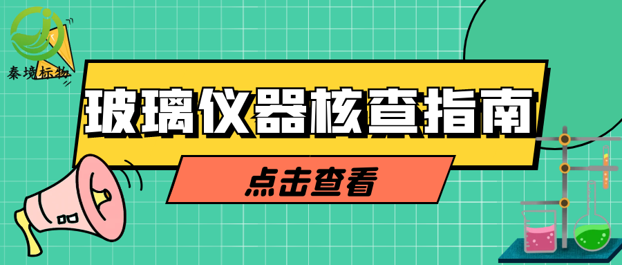 秦境知识丨实验室玻璃仪器核查指南：容量瓶、移液管等 4 类仪器操作全解