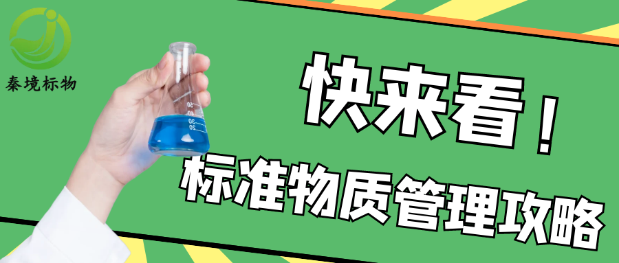 秦境知识丨实验室标准物质管理全攻略！