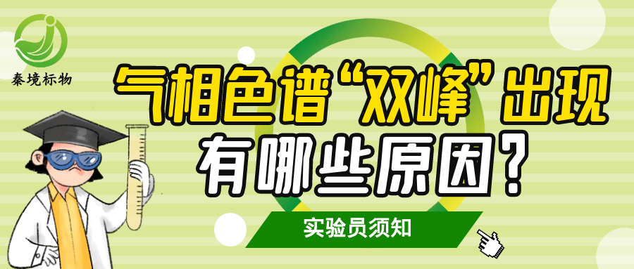 秦境知识丨液相色谱 “双峰” 反复出现？5 个核心原因一次性说透！