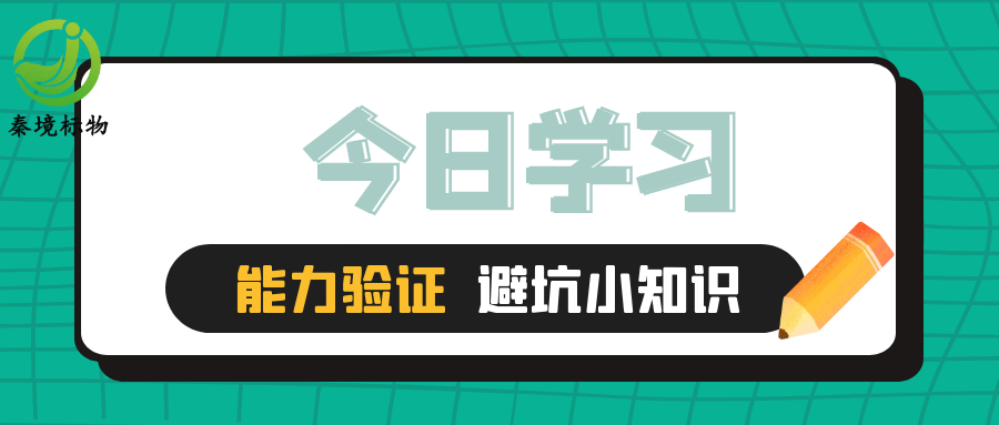 秦境知识丨警惕！能力验证结果偏离？多半是这8个细节没做好！
