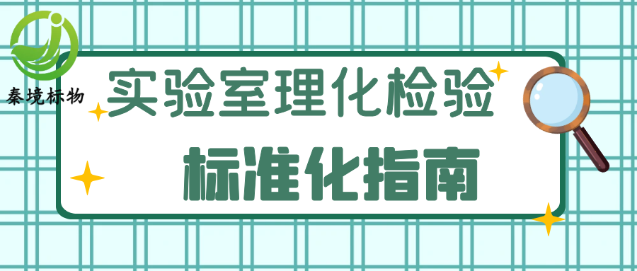 秦境知识丨实验人必备！理化检验标准化指南：试剂、仪器、溶液配制全搞定