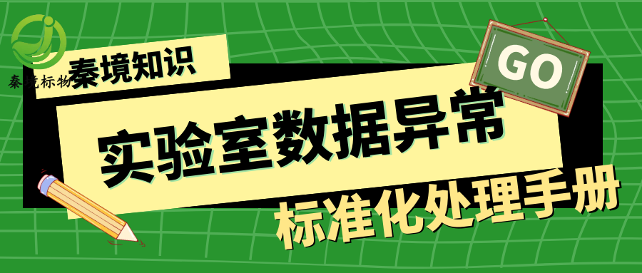 秦境知识丨实验室异常数据处理标准化手册：从排查到闭环的全流程指南