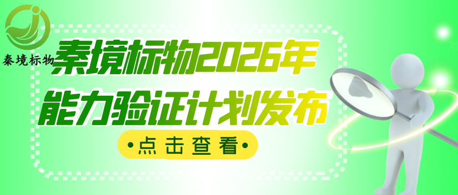 秦境资讯丨秦境标物2026年能力验证计划发布，限时折扣，报名即享！