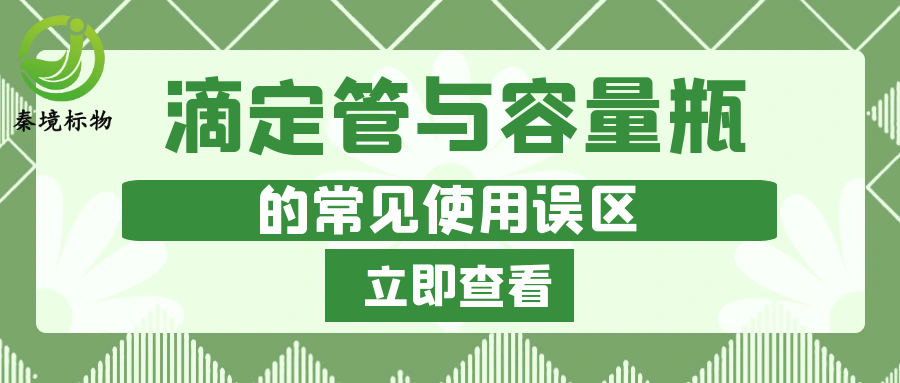 秦境知识丨别让仪器用错拖后腿！实验室滴定管与容量瓶的常见误区