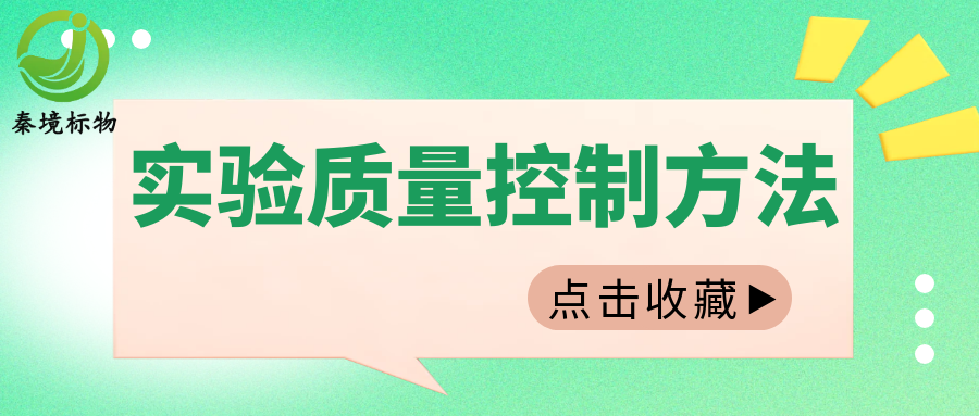 秦境知识丨实验室人必收藏：10 大质量控制方法，实操性拉满