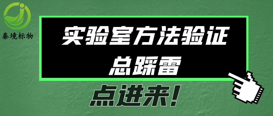 秦境知识丨实验室方法验证总踩雷？一文理清职责、流程与验收标准