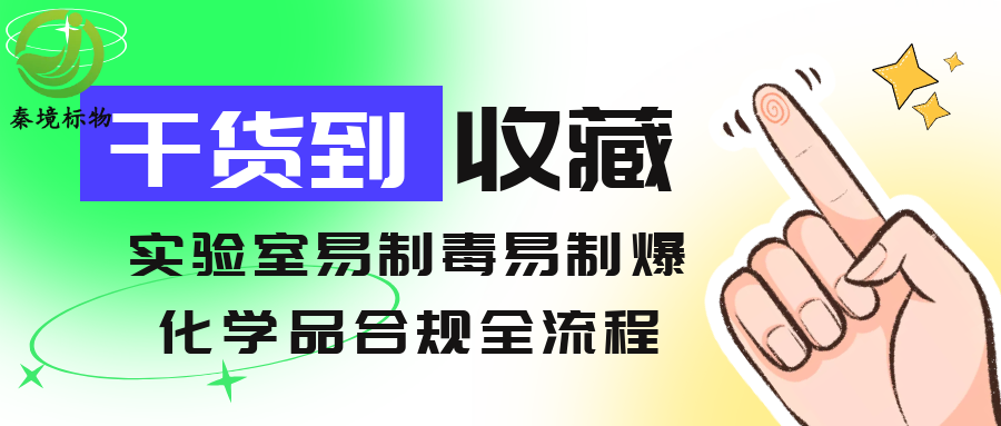 秦境知识丨实验室易制毒易制爆化学品合规全流程：从采购到存储一步不漏