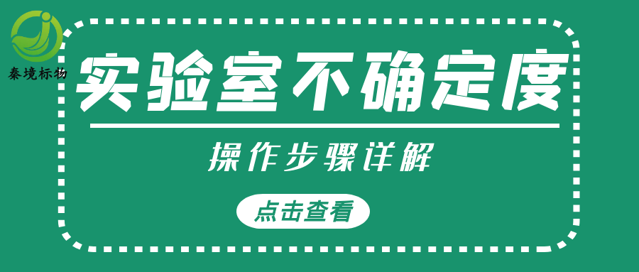 秦境知识丨实验室合规必学：不确定度评定6大标准步骤详解