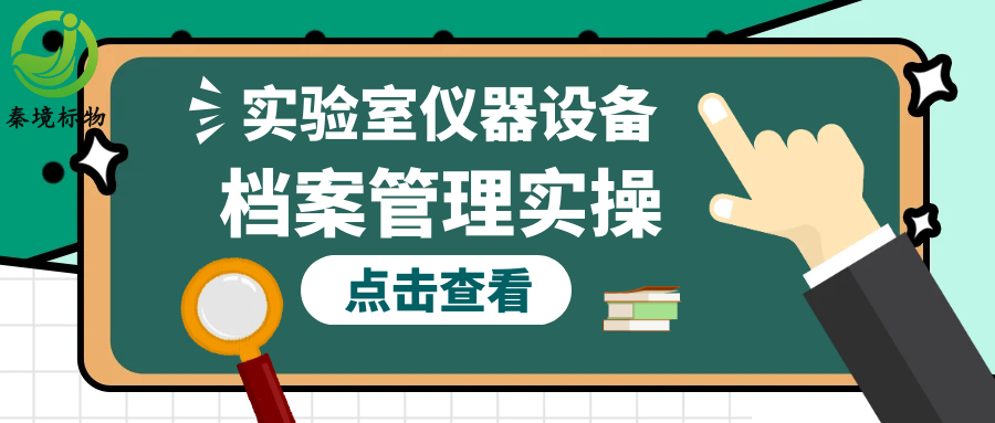 秦境知识丨实验室仪器设备档案管理实操：内容 + 方法一站式搞定