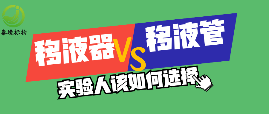秦境知识丨实验室移液神器 PK：移液管与移液器用法全攻略！
