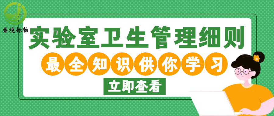 秦境知识丨实验室告别杂乱！实验室卫生管理细则，规范操作不踩坑