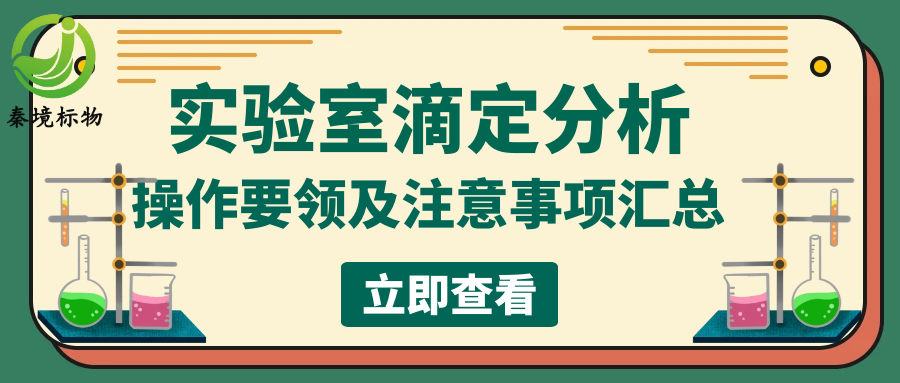 秦境知识丨实验室做滴定分析必看：操作要领与注意事项汇总！