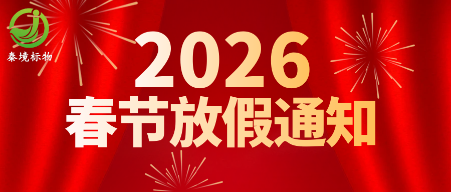 金马送福丨秦境标物春节放假安排，请查收！