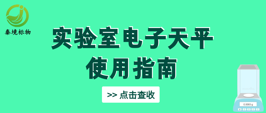 秦境知识丨实验室电子天平使用指南！规范操作+故障排查，新手也能零失误！