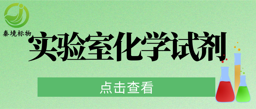 秦境知识丨实验室必看试剂储存+质量检查，这几点绝不能马虎！