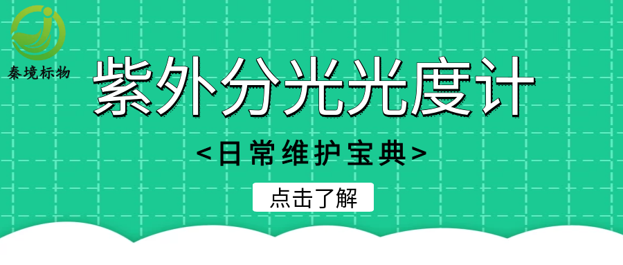 秦境资讯丨实验室必修课： 分光光度计精准操作及日常维护宝典
