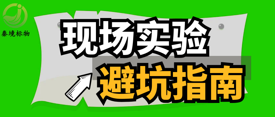 秦境知识丨现场实验避坑指南，6个关键要点，守住实验准确性底线