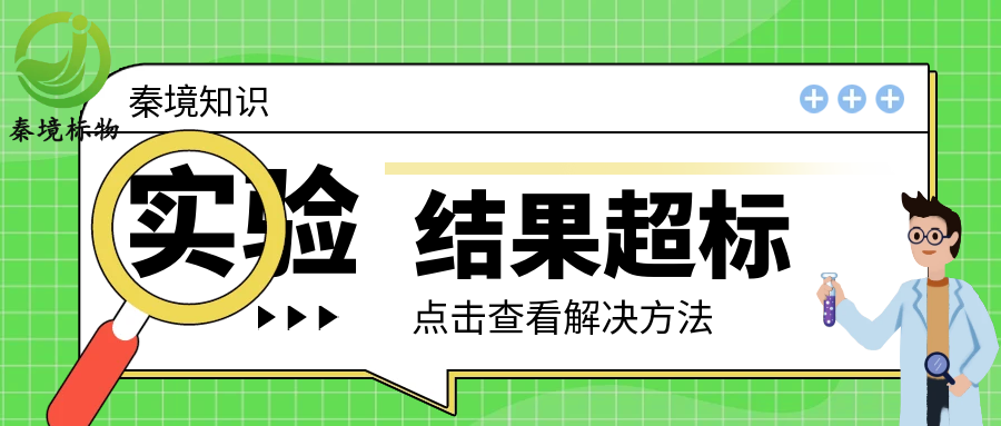 秦境知识丨实验室检测结果超标？别慌！一套流程教你高效合规处理