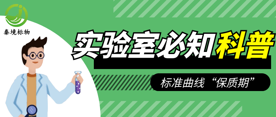 秦境知识丨校准曲线的 “保质期”：实验室必知的有效期管理法则
