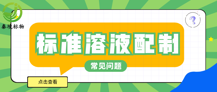 秦境知识丨标液浓度不准的 “隐形杀手”，这 6 个操作千万别犯！